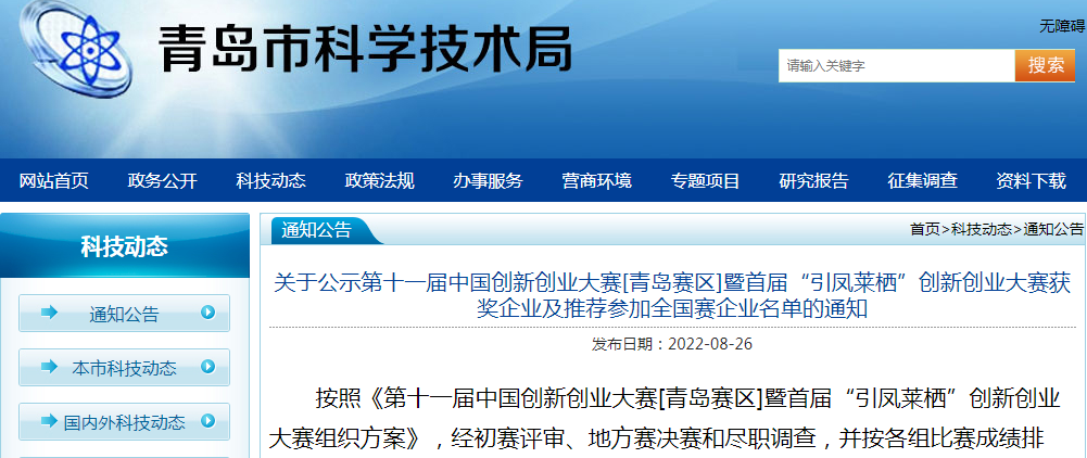 喜報！銳智智能榮獲第十一屆中國創新創業大賽[青島賽區]一等獎