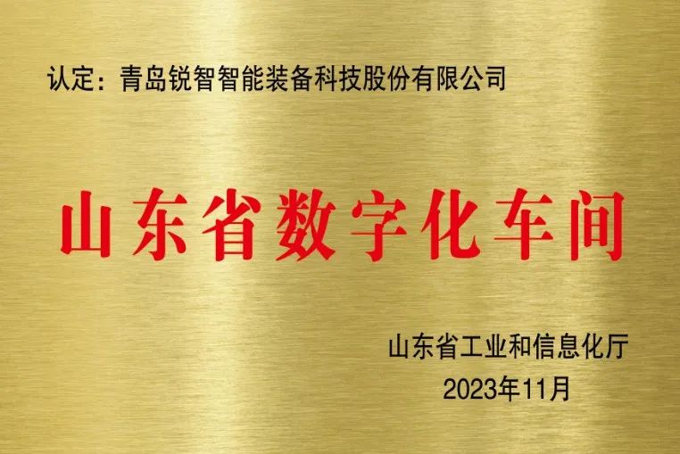 喜報！銳智智能獲評山東省數字化車間