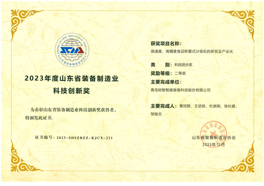 喜報！銳智智能榮獲“2023年度山東省裝備制造業科技創新獎”！